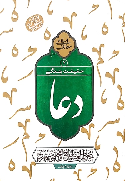 دعا حقیقت بندگی (جلد دوم)